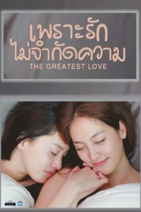 The Greatest Love (2016)